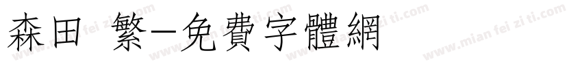 森田 繁字体转换